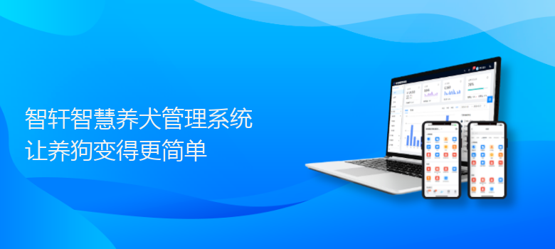 智慧养犬管理系统